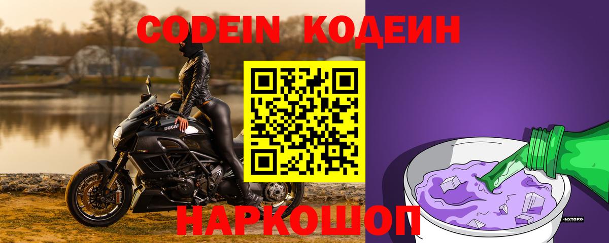 Codein Purple Drank  Вход с VPN  Кострома  Codein напиток Lean (лин) 