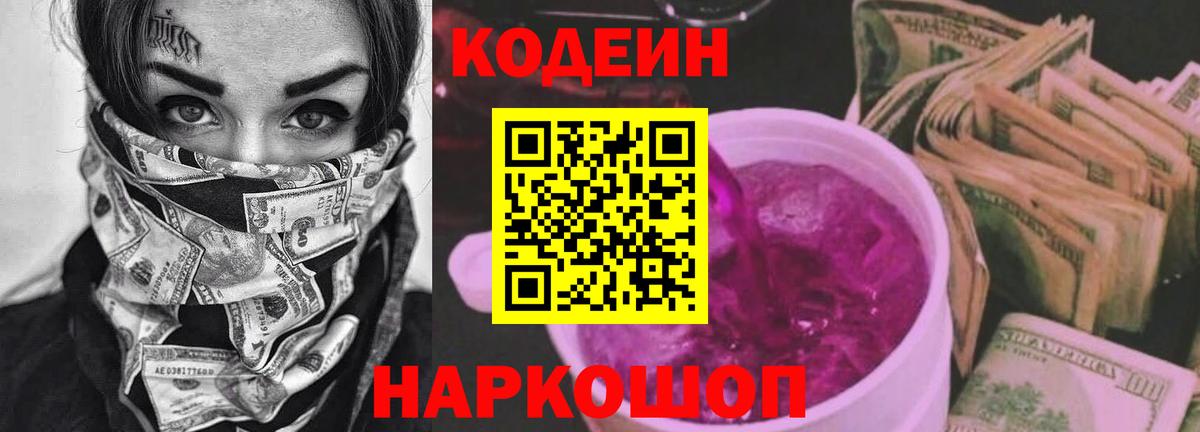 Кодеиновый сироп Lean Purple Drank Кострома